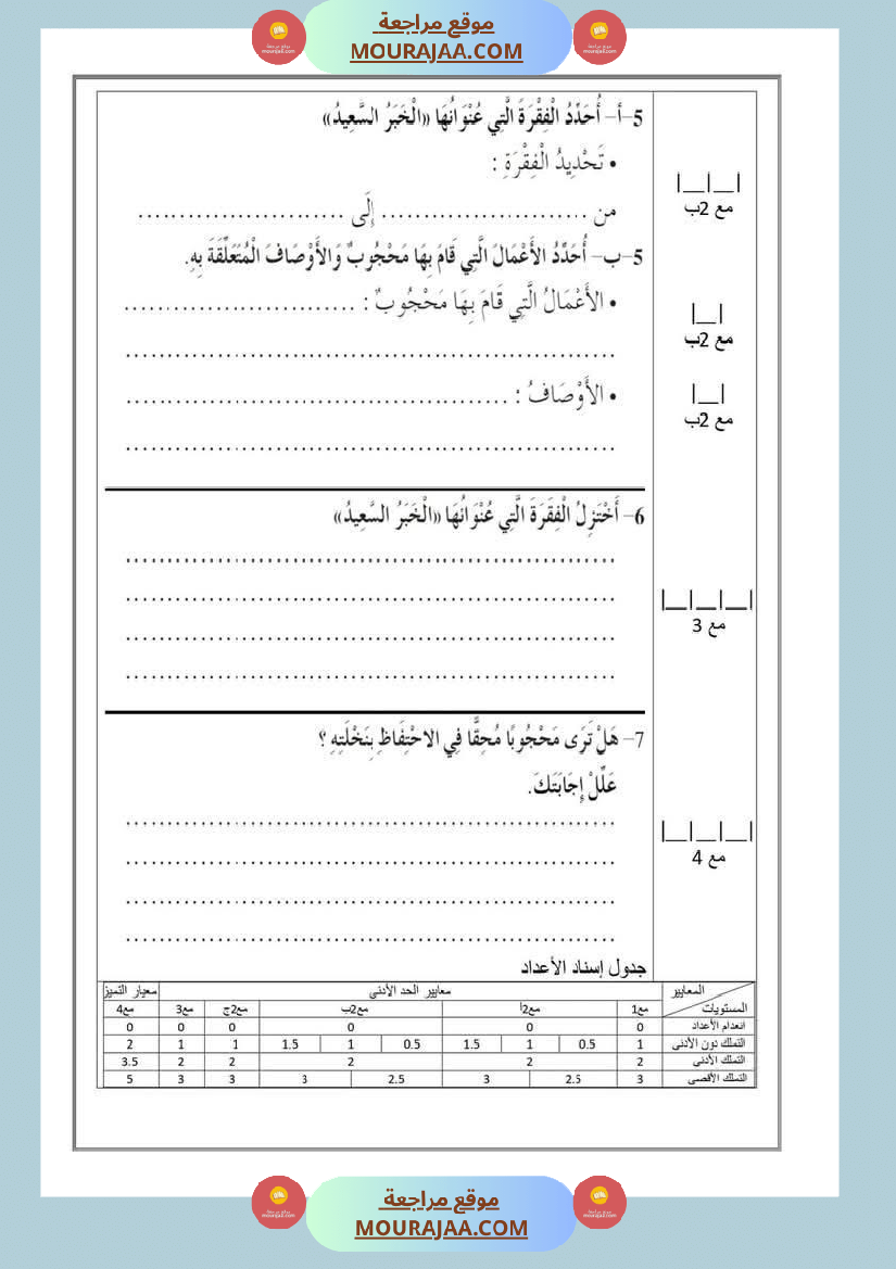 تقييمات_مجمعة_في_القراءة_وقواعد_اللغة_لأبطال_السنة_الخامسة