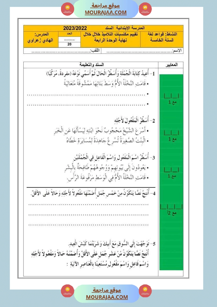 تقييمات مجمعة في القراءة وقواعد اللغة لأبطال السنة الخامسة صفحة 13