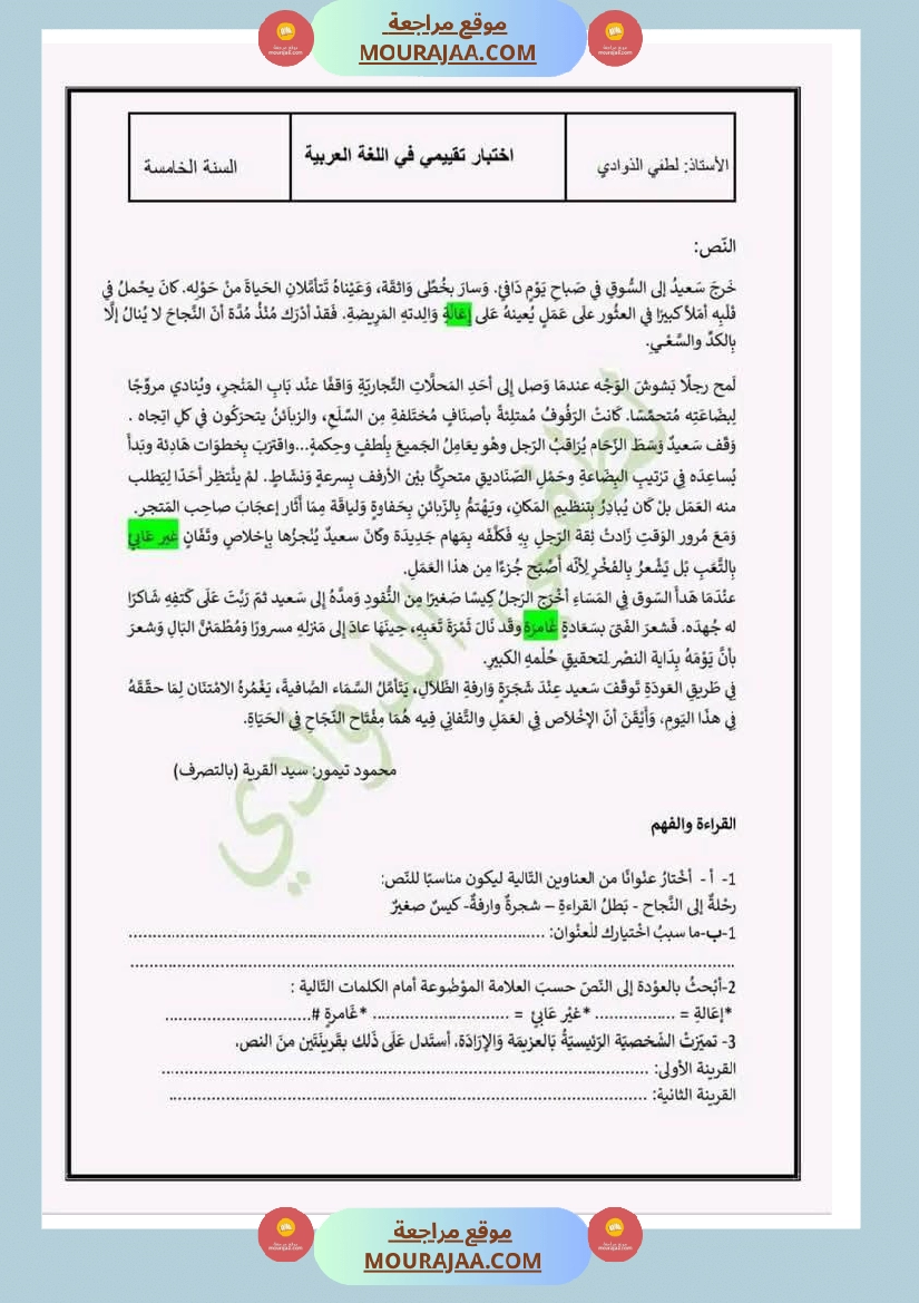 تقييمات مجمعة في القراءة وقواعد اللغة لأبطال السنة الخامسة صفحة 15