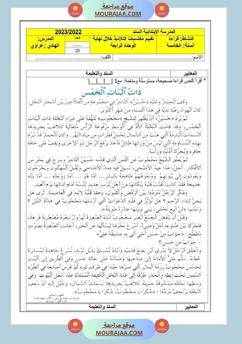تقييمات مجمعة في القراءة وقواعد اللغة لأبطال السنة الخامسة صفحة 10