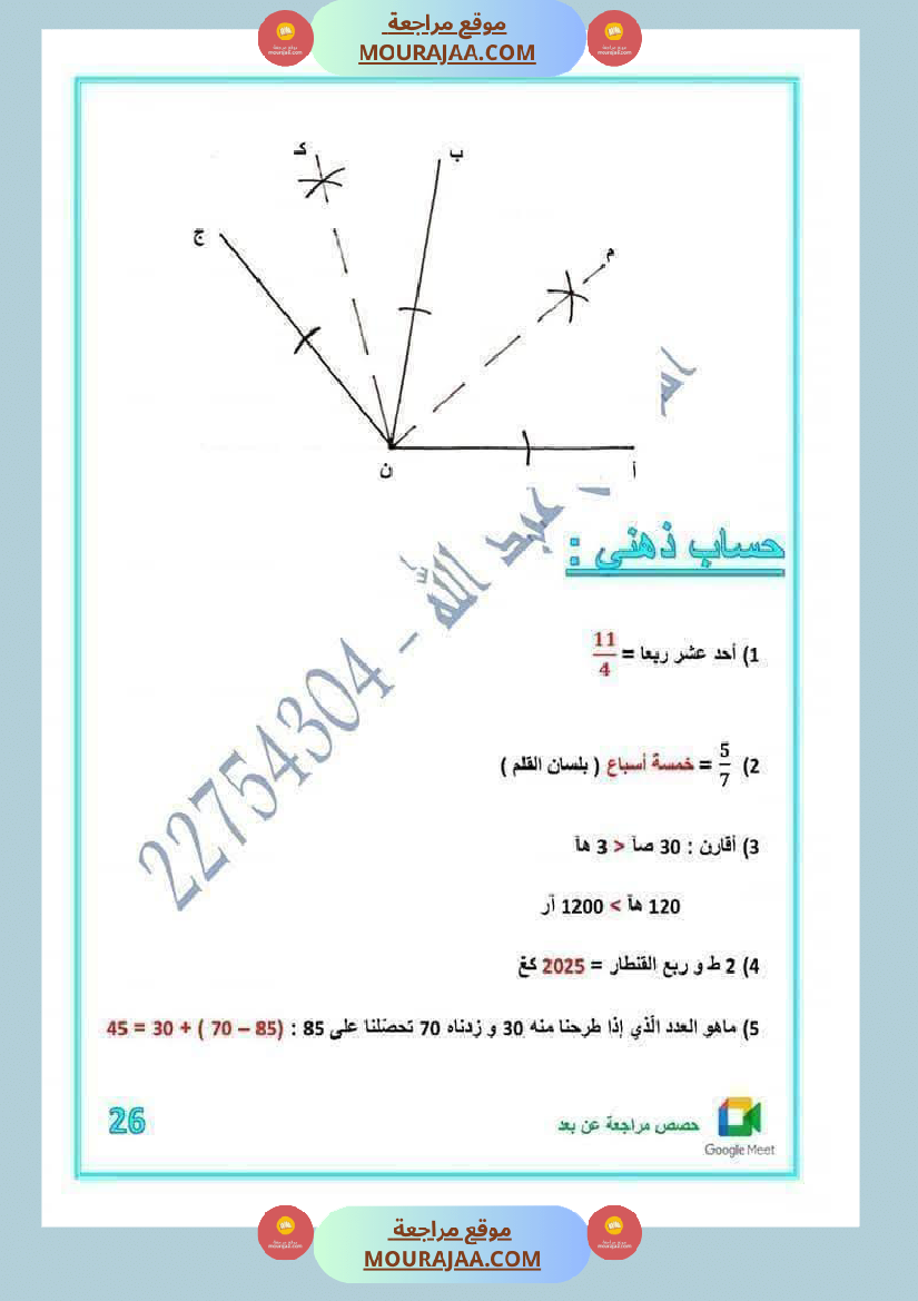 رياضيات لأبطال السنة الخامسة مع الاصلاح