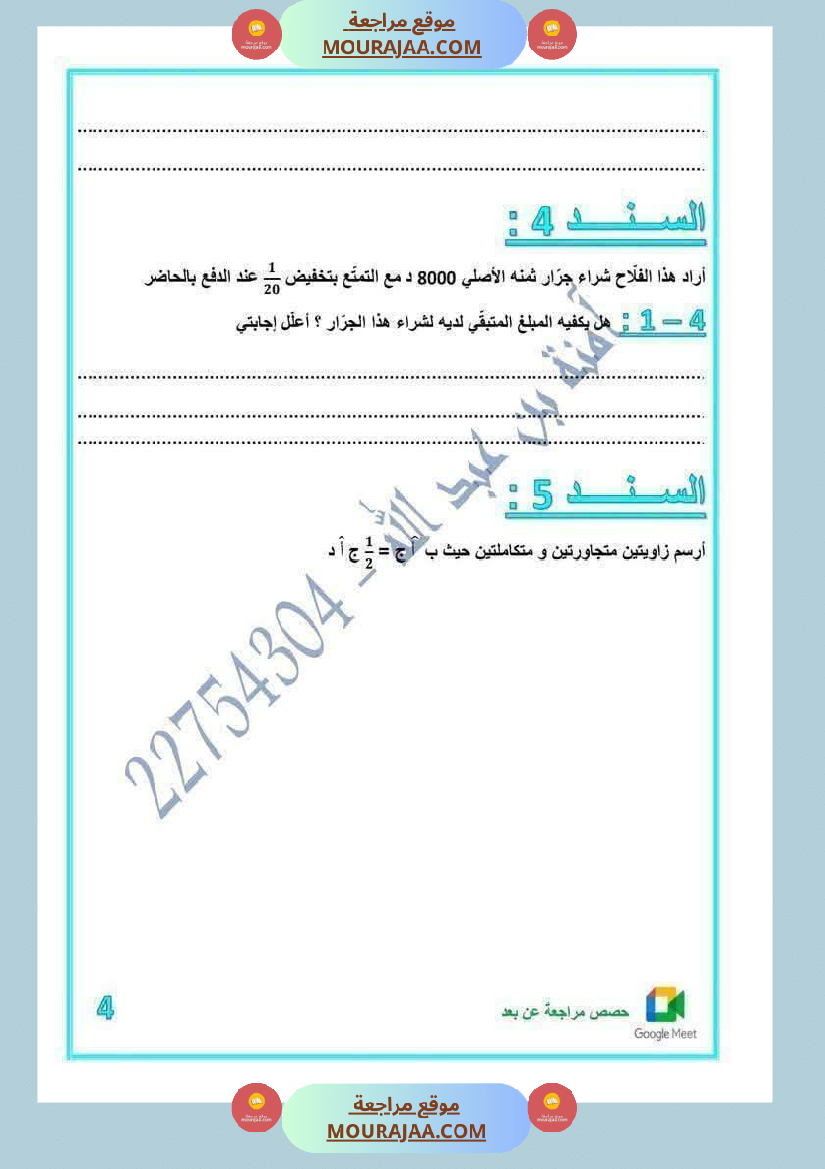 رياضيات لأبطال السنة الخامسة مع الاصلاح