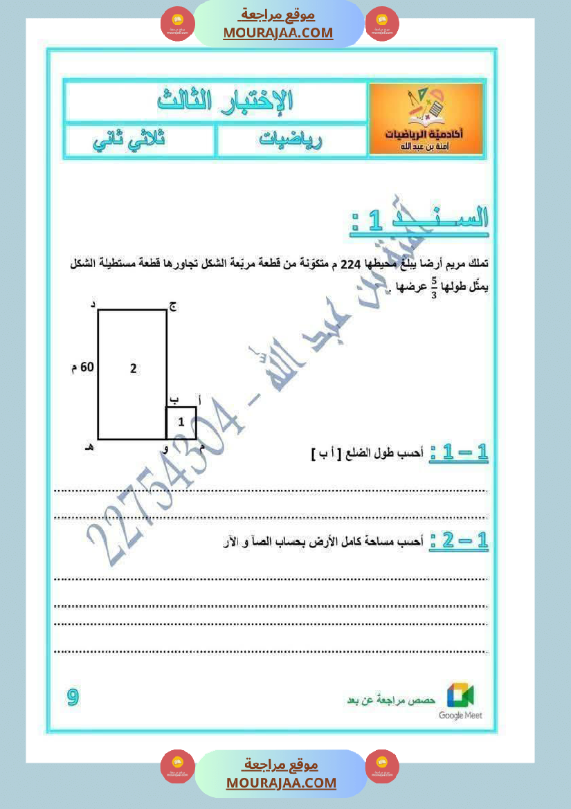 رياضيات لأبطال السنة الخامسة مع الاصلاح