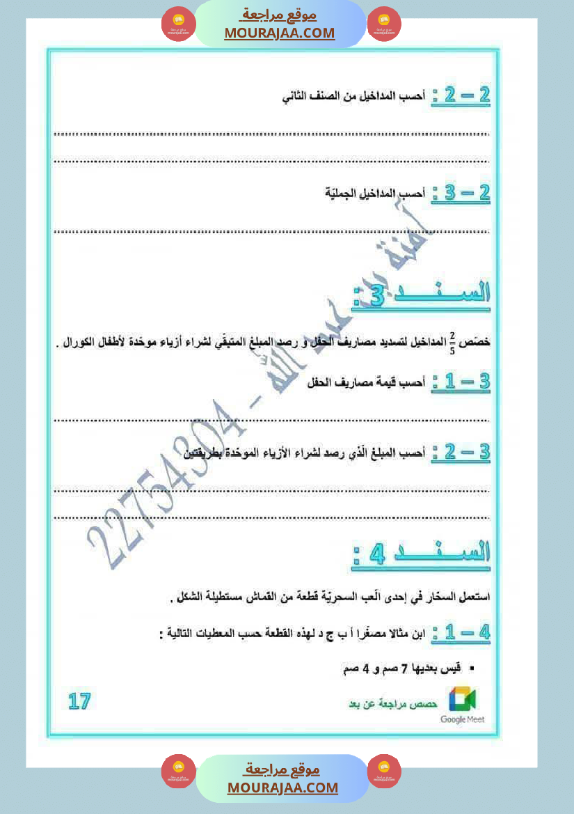 رياضيات لأبطال السنة الخامسة مع الاصلاح