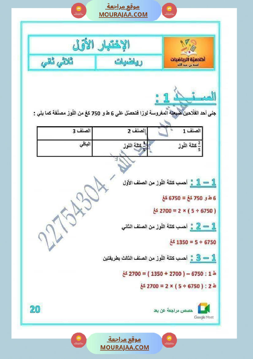 رياضيات لأبطال السنة الخامسة مع الاصلاح