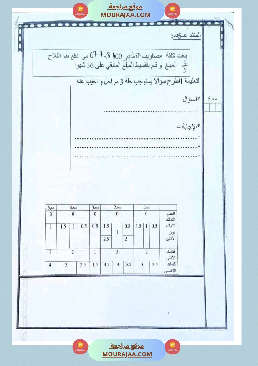 رياضيات مجمعة مع الاصلاح لأبطال السنة الخامسة صفحة 4