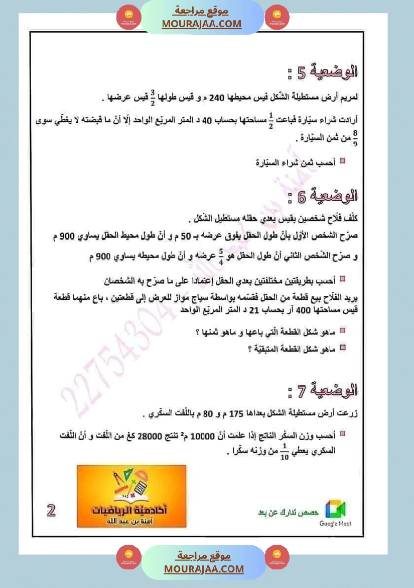 رياضيات مرفقة بالاصلاح الثلاثي الثاني خامسة صفحة 4