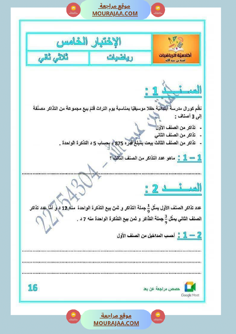 رياضيات مرفقة بالاصلاح للسنة الخامسة