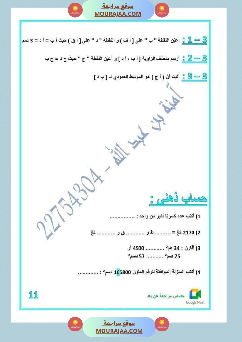 رياضيات مرفقة بالاصلاح للسنة الخامسة