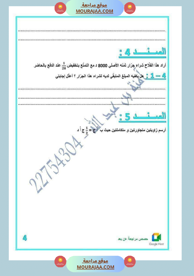 رياضيات مرفقة بالاصلاح للسنة الخامسة