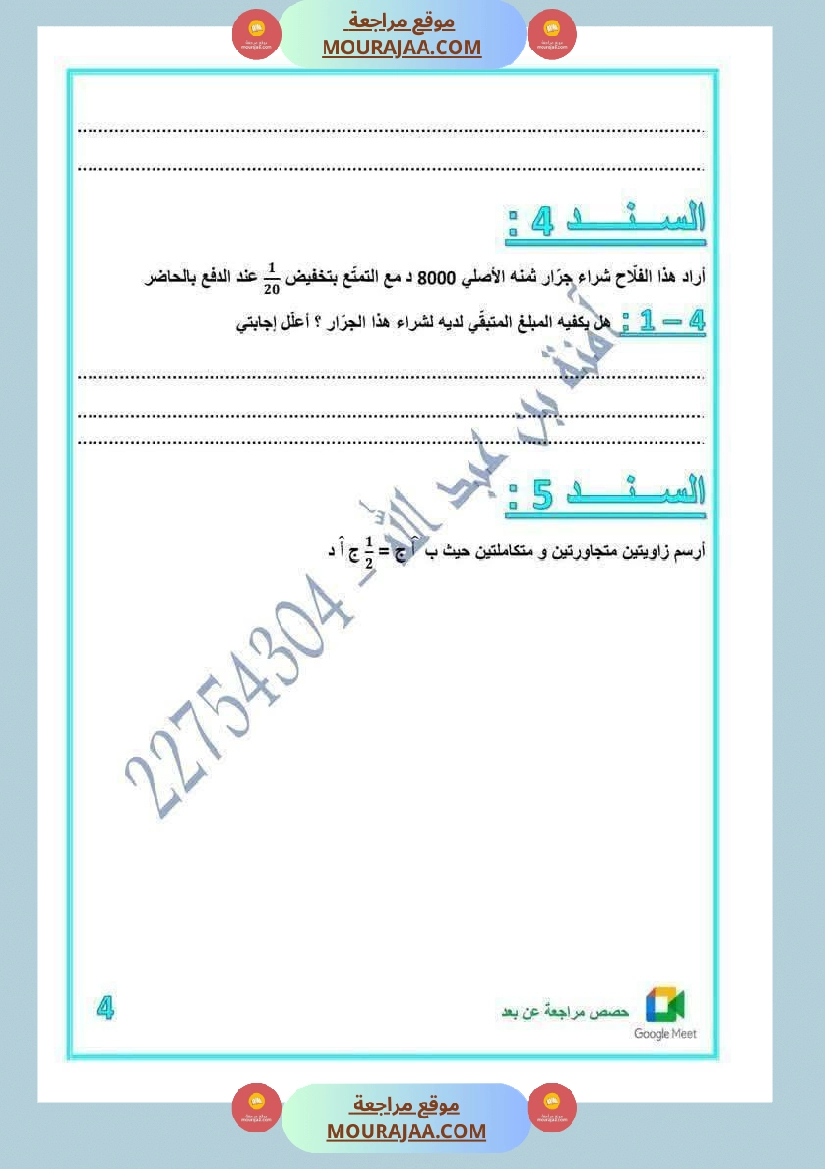 رياضيات مرفقة بالاصلاح للسنة الخامسة صفحة 20