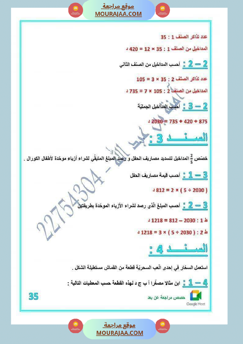 رياضيات مرفقة بالاصلاح للسنة الخامسة