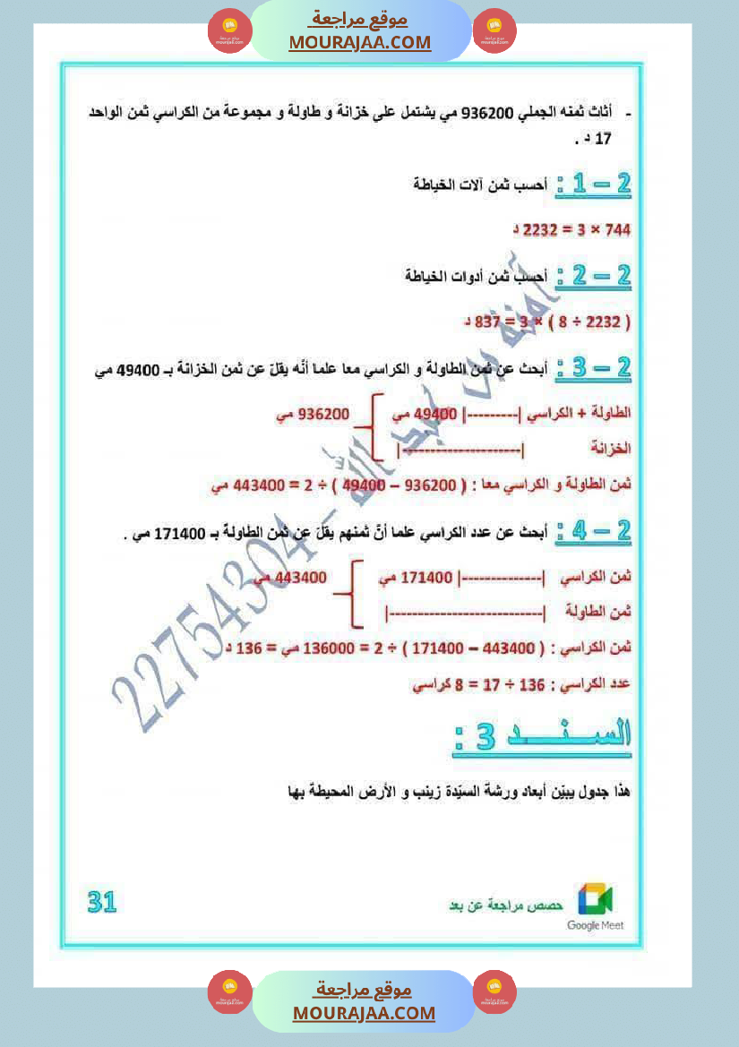 رياضيات مرفقة بالاصلاح للسنة الخامسة