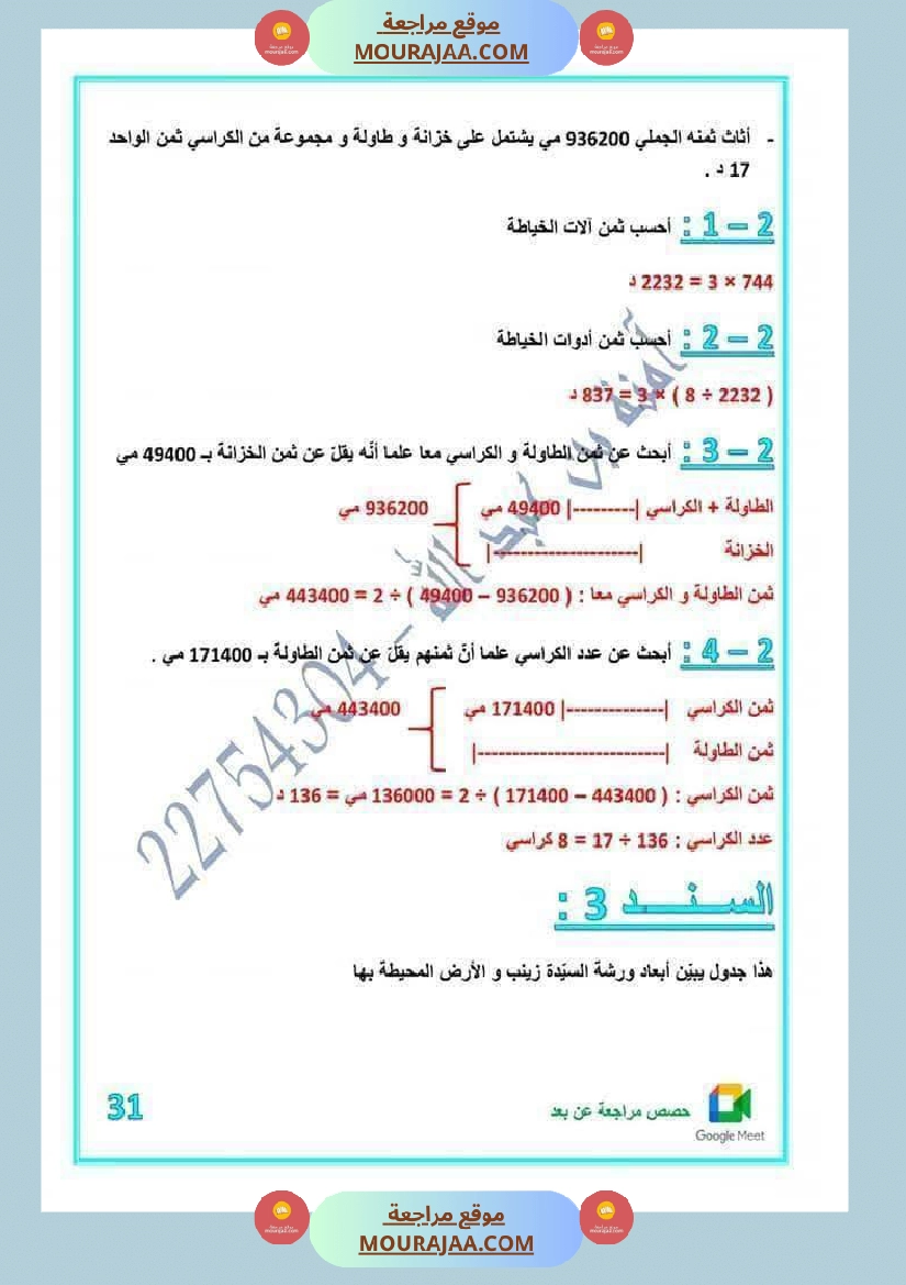 رياضيات مرفقة بالاصلاح للسنة الخامسة صفحة 23