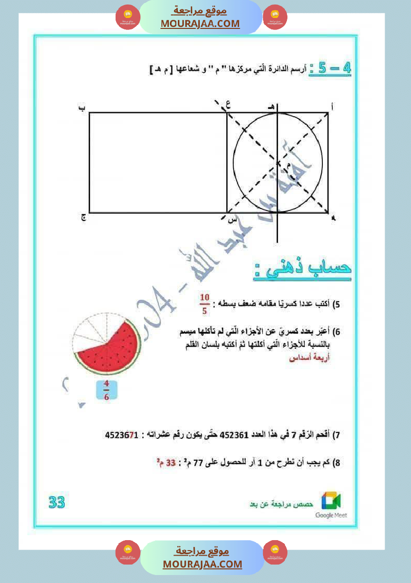رياضيات مرفقة بالاصلاح للسنة الخامسة