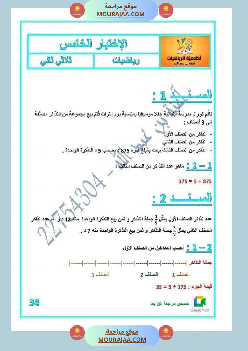 رياضيات مرفقة بالاصلاح للسنة الخامسة
