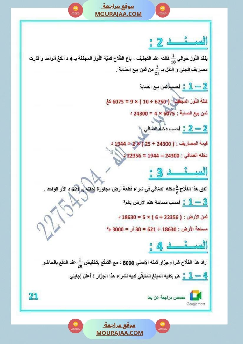 رياضيات مرفقة بالاصلاح للسنة الخامسة صفحة 4