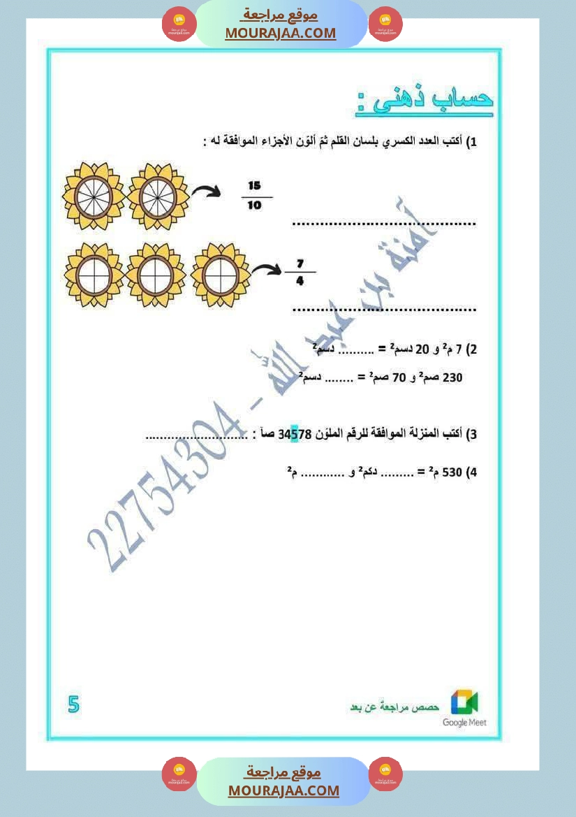 رياضيات مرفقة بالاصلاح للسنة الخامسة صفحة 5