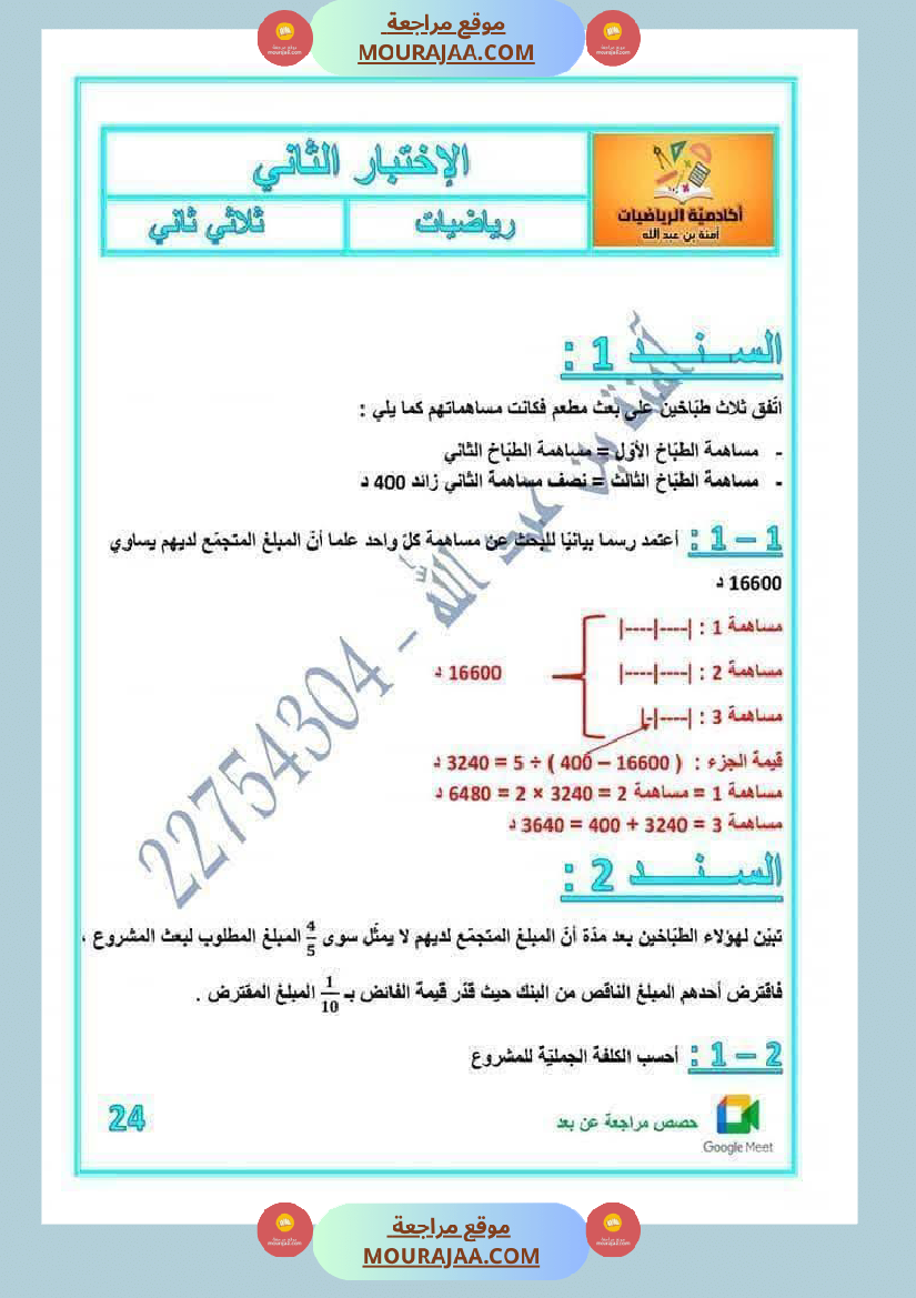 رياضيات مرفقة بالاصلاح للسنة الخامسة