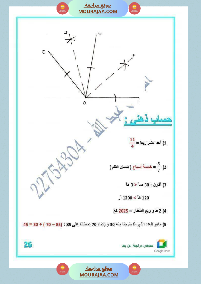 رياضيات مرفقة بالاصلاح للسنة الخامسة