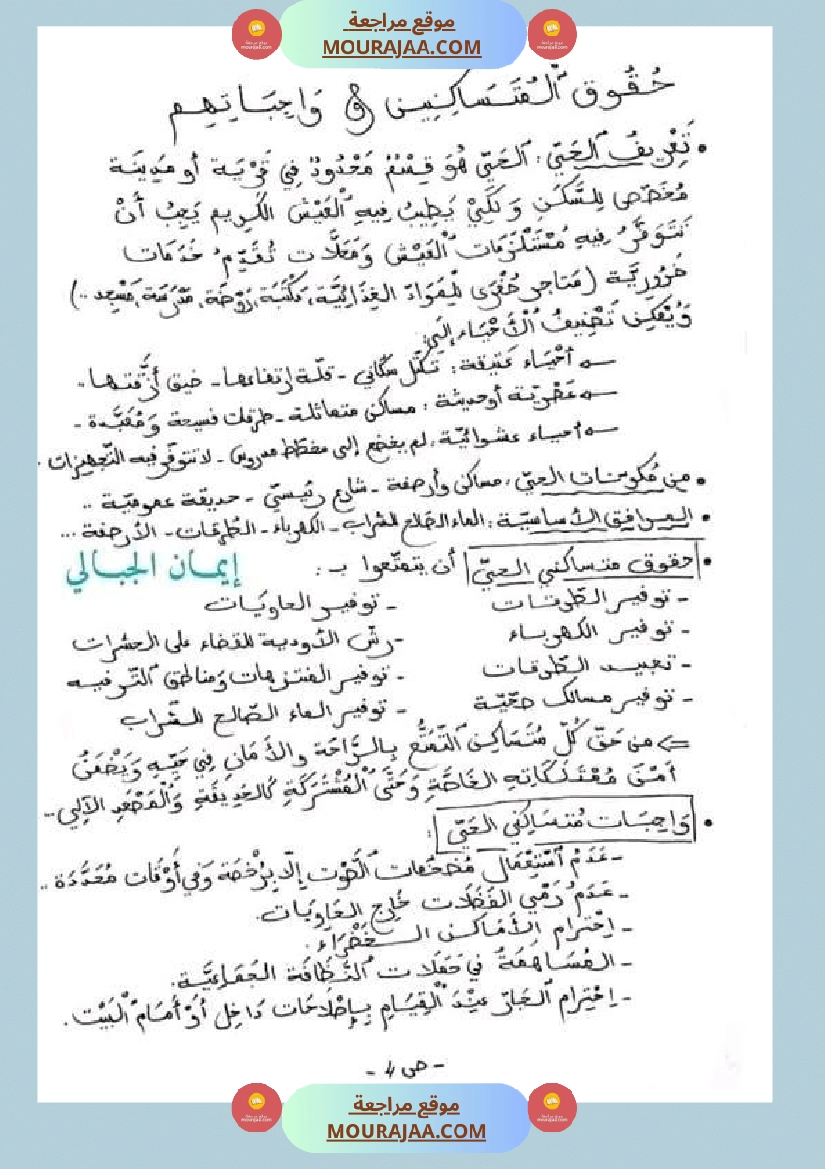 سنة خامسة ابتدائي تلخيص دروس التربية المدنية الثلاثي الثاني صفحة 3