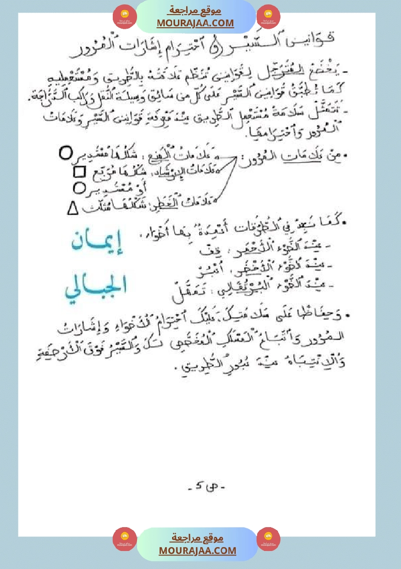 سنة خامسة ابتدائي تلخيص دروس التربية المدنية الثلاثي الثاني صفحة 4