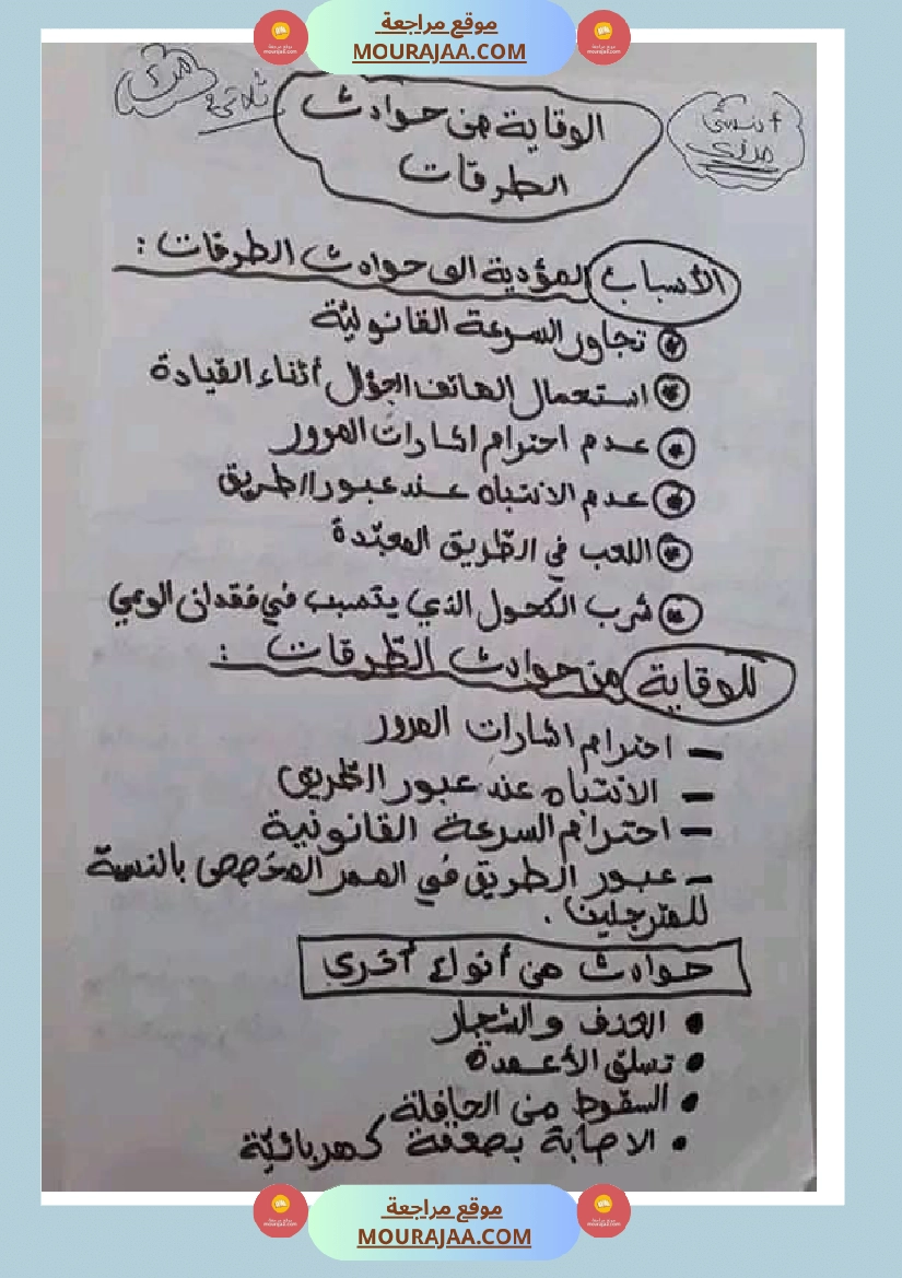 سنة خامسة ابتدائي تلخيص دروس التربية المدنية الثلاثي الثاني صفحة 8