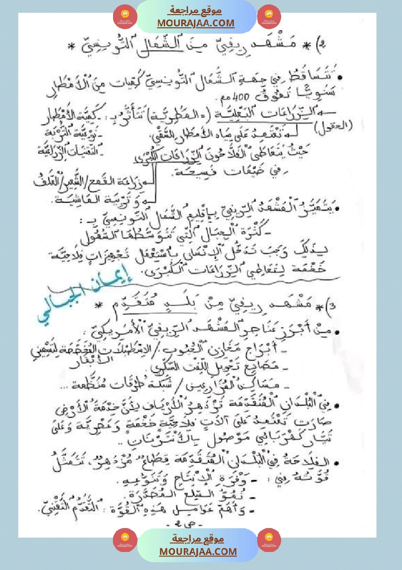 سنة خامسة ابتدائي تلخيص دروس الجغرافيا الثلاثي الثاني صفحة 2