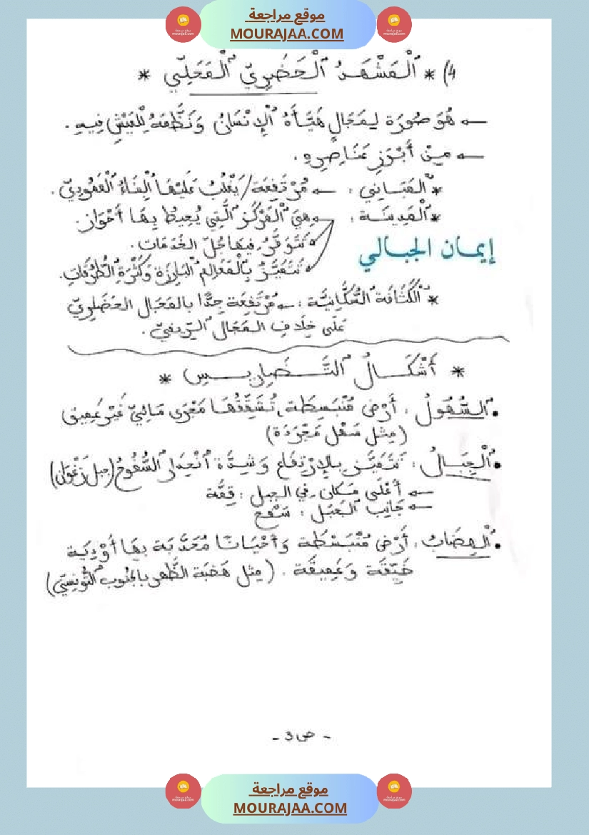 سنة خامسة ابتدائي تلخيص دروس الجغرافيا الثلاثي الثاني صفحة 3