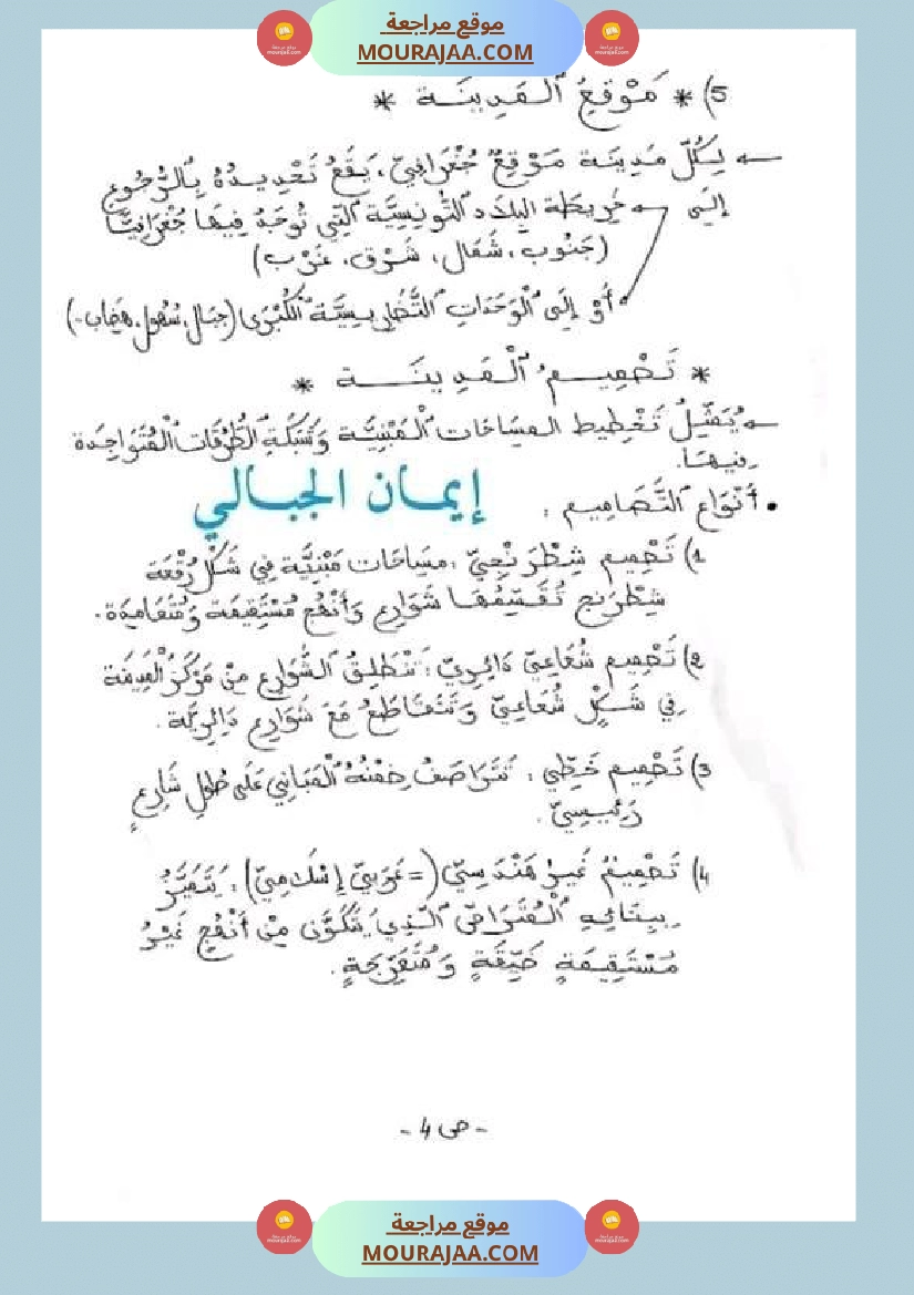 سنة خامسة ابتدائي تلخيص دروس الجغرافيا الثلاثي الثاني صفحة 4