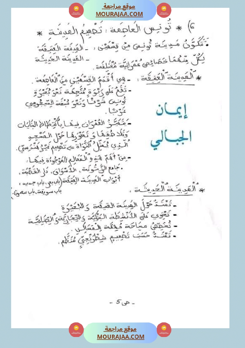 سنة خامسة ابتدائي تلخيص دروس الجغرافيا الثلاثي الثاني صفحة 5