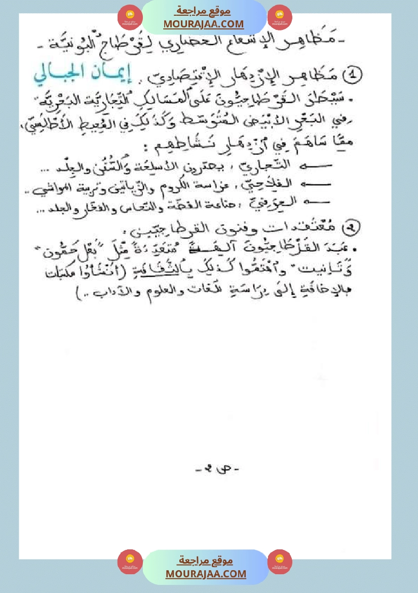 سنة خامسة ابتدائي تلخيص دروس التاريخ الثلاثي الثاني صفحة 2