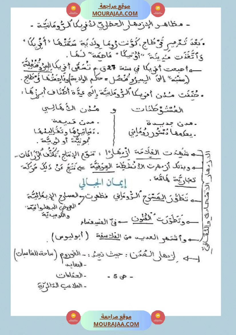 سنة خامسة ابتدائي تلخيص دروس التاريخ الثلاثي الثاني صفحة 5