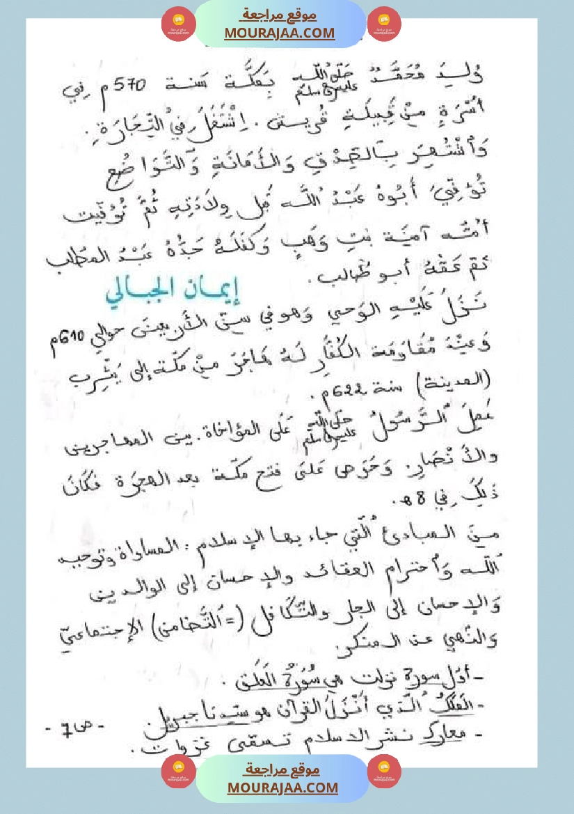 سنة خامسة ابتدائي تلخيص دروس التاريخ الثلاثي الثاني صفحة 7