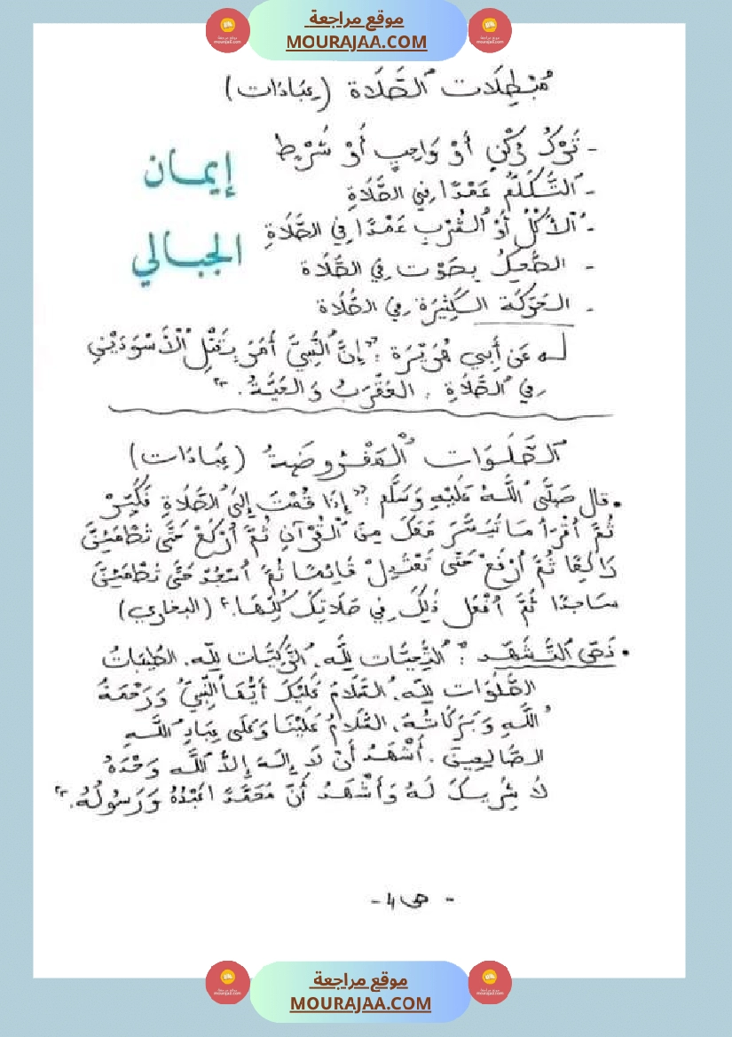 سنة خامسة ابتدائي تلخيص دروس التربية الاسلامية الثلاثي الثاني صفحة 4