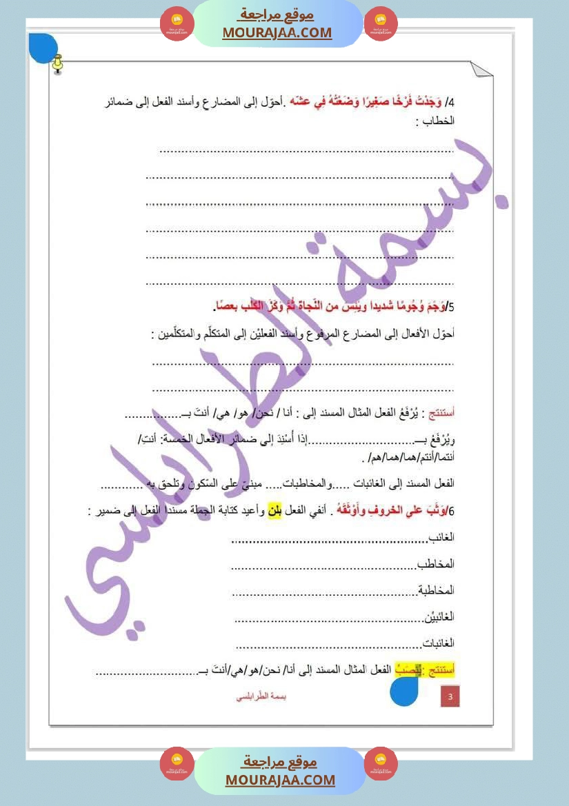 تمارين حول درس تصريف المثال لأبطال السنة الخامسة صفحة 3