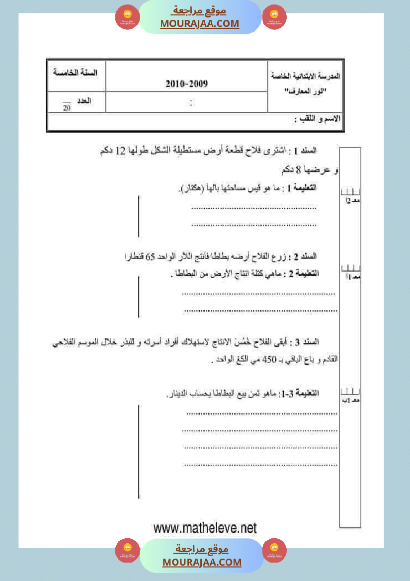اختبارات مجمعة لأبطال السنة الخامسة في مختلف المواد