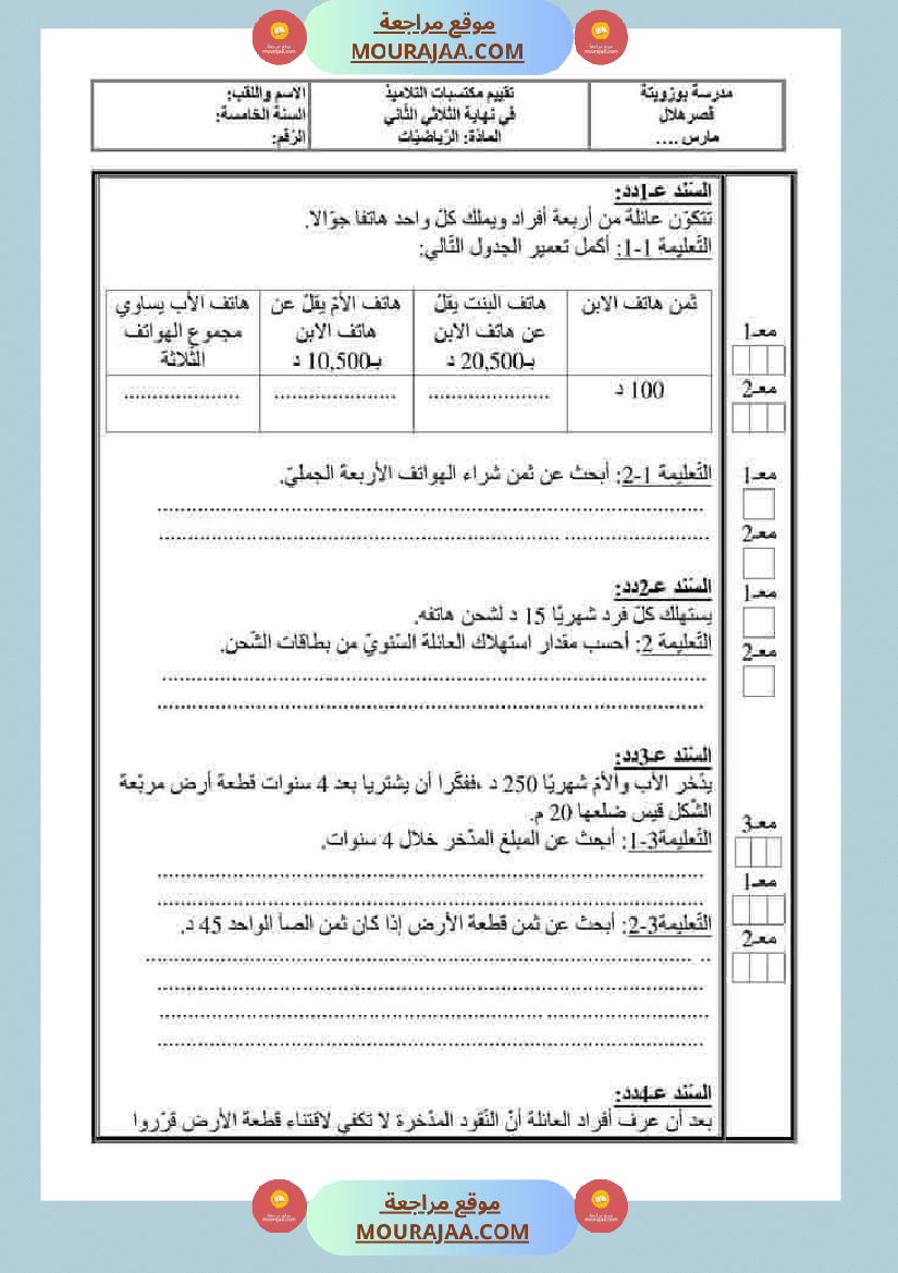 اختبارات مجمعة لأبطال السنة الخامسة في مختلف المواد