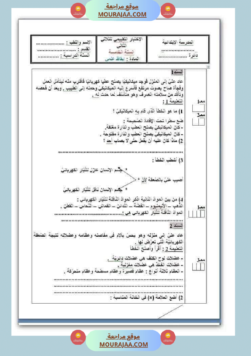اختبارات مجمعة لأبطال السنة الخامسة في مختلف المواد