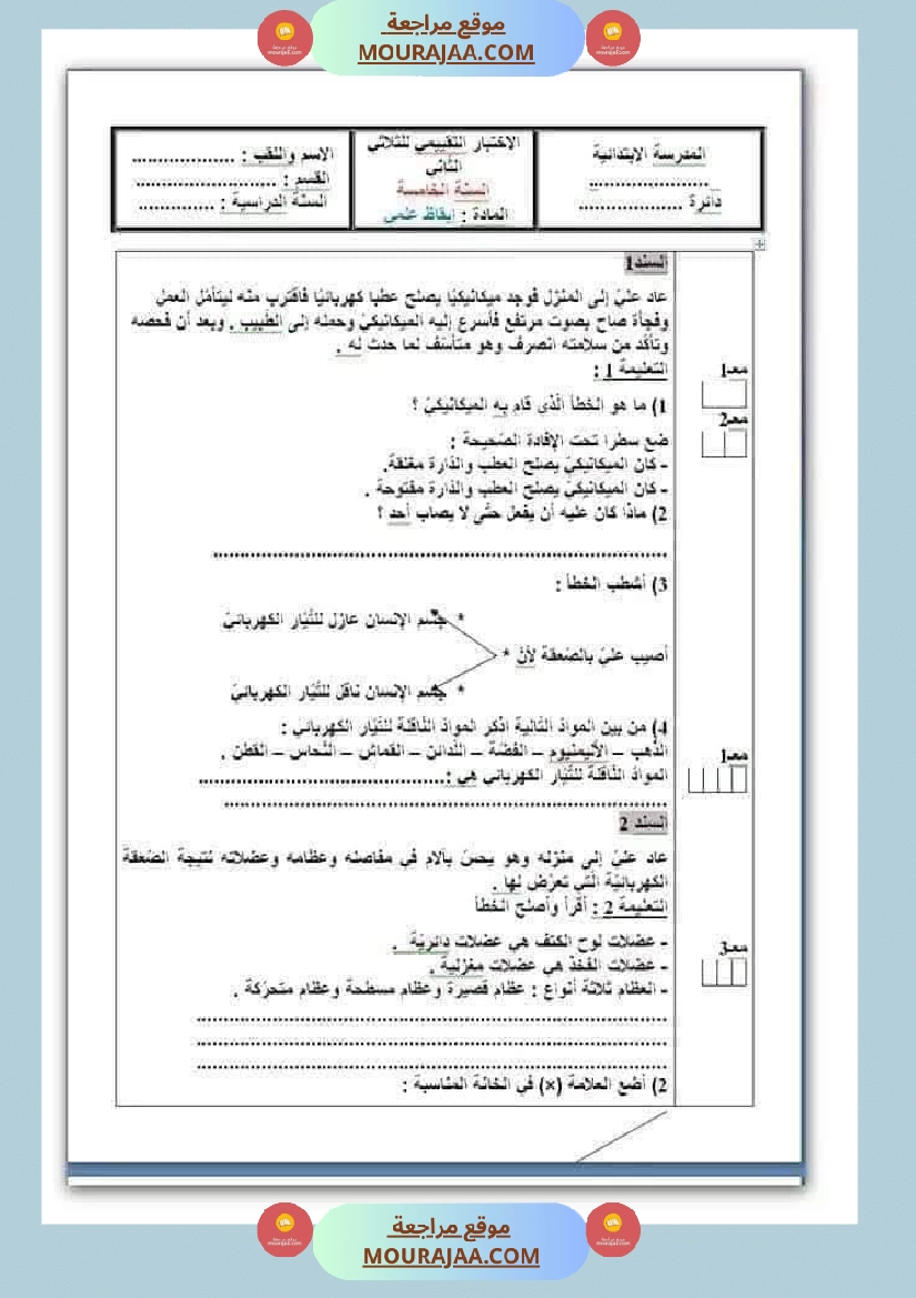 اختبارات مجمعة لأبطال السنة الخامسة في مختلف المواد صفحة 7