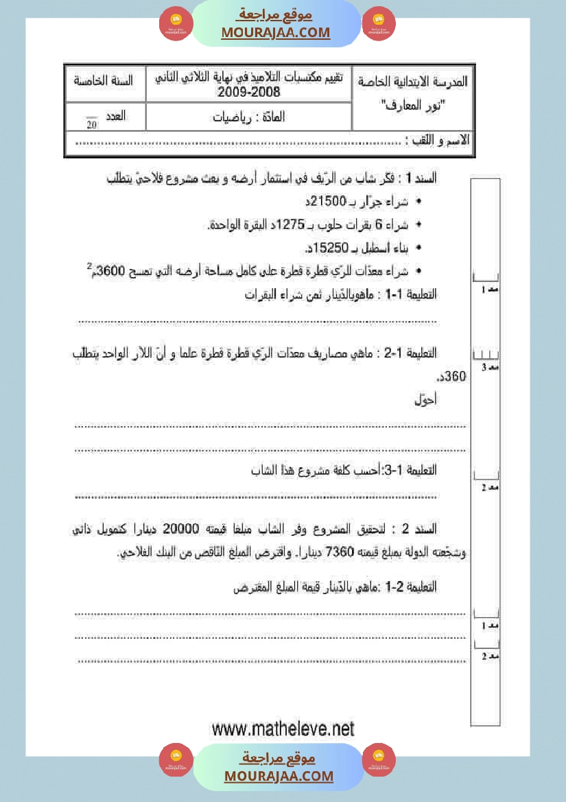 اختبارات مجمعة لأبطال السنة الخامسة في مختلف المواد صفحة 9