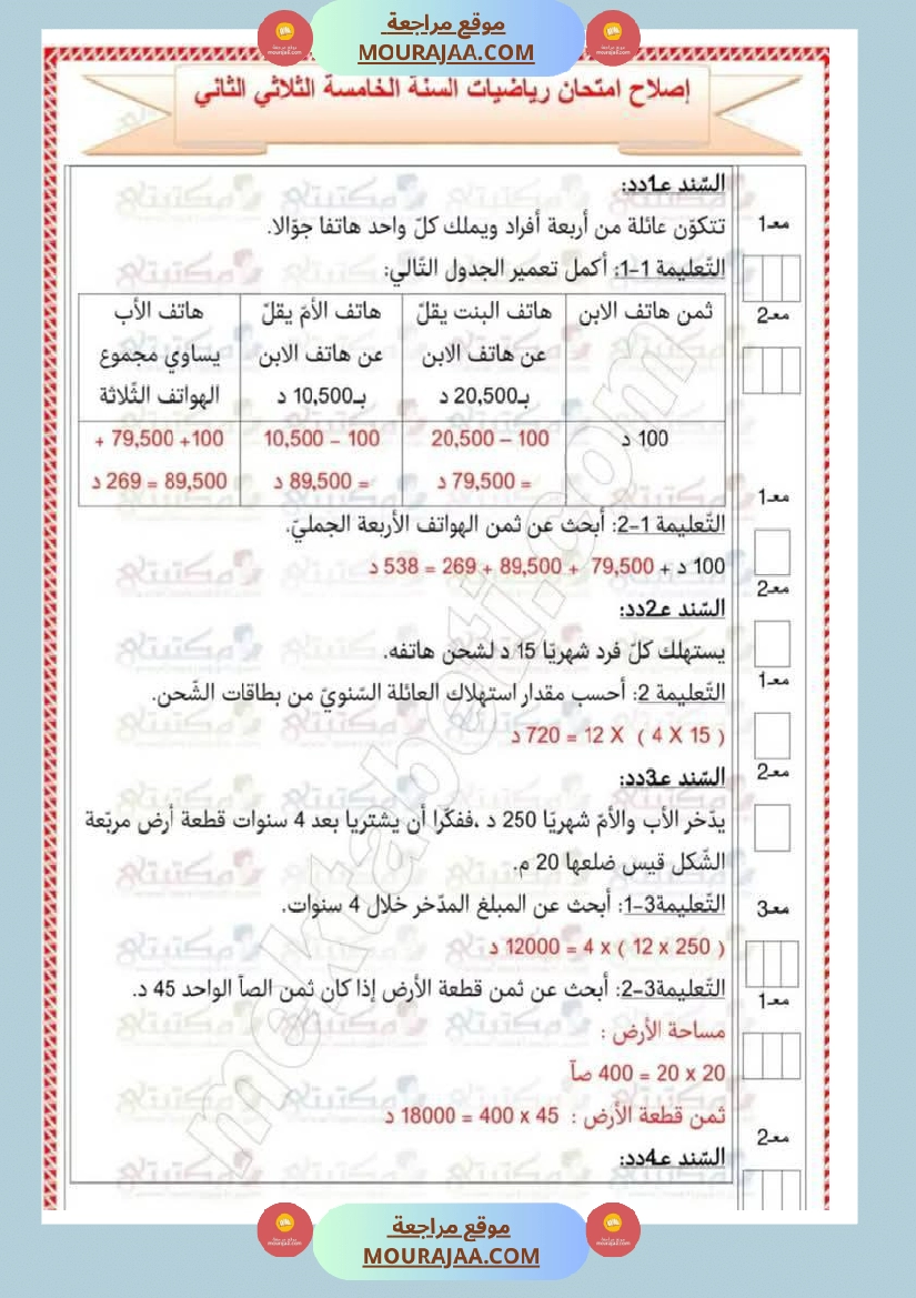 تقييمات في مختلف المواد لأبطال السنة الخامسة مع الإصلاح صفحة 3