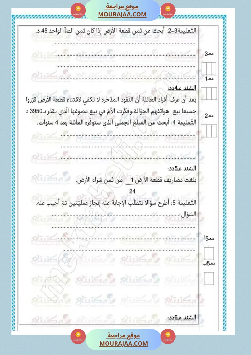 تقييمات في مختلف المواد لأبطال السنة الخامسة مع الإصلاح صفحة 23