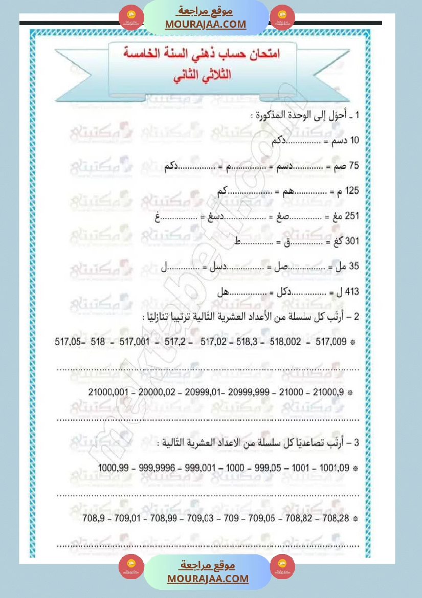 تقييمات في مختلف المواد لأبطال السنة الخامسة مع الإصلاح صفحة 5