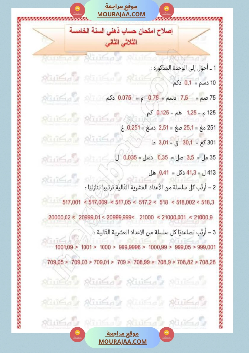 تقييمات في مختلف المواد لأبطال السنة الخامسة مع الإصلاح صفحة 6