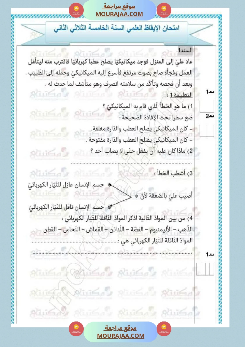 تقييمات في مختلف المواد لأبطال السنة الخامسة مع الإصلاح صفحة 7