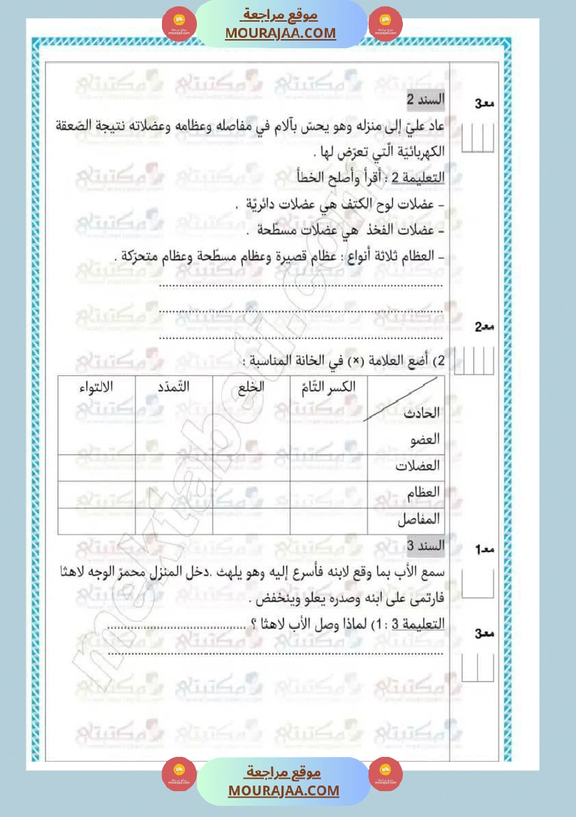 تقييمات في مختلف المواد لأبطال السنة الخامسة مع الإصلاح صفحة 8
