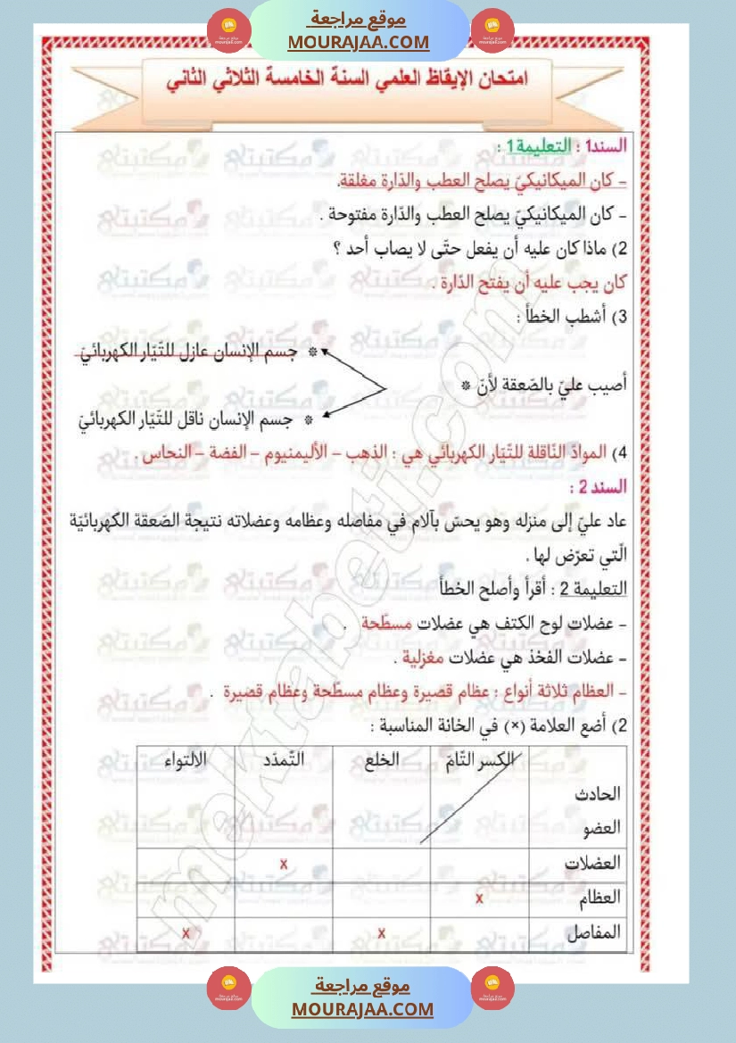 تقييمات في مختلف المواد لأبطال السنة الخامسة مع الإصلاح صفحة 10
