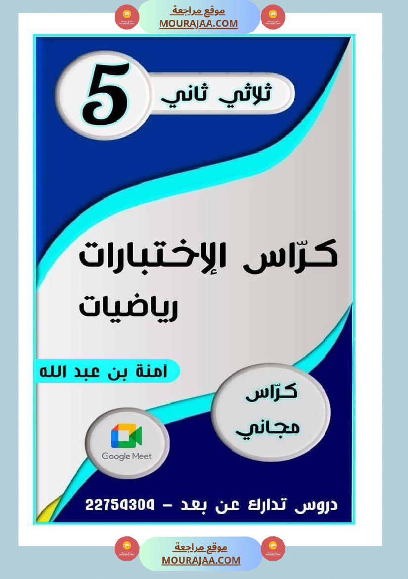 كراس اختبارات رياضيات لأبطال السنة الخامسة مع الاصلاح