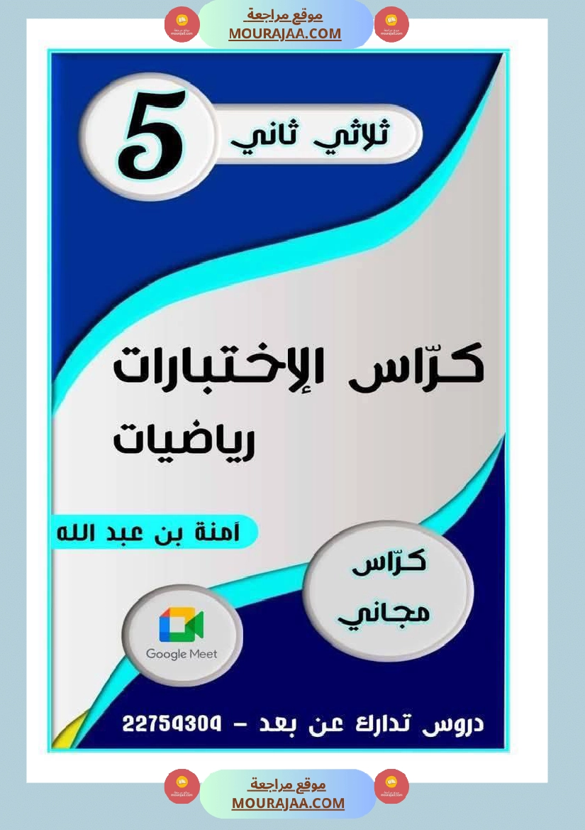 كراس اختبارات رياضيات لأبطال السنة الخامسة مع الاصلاح